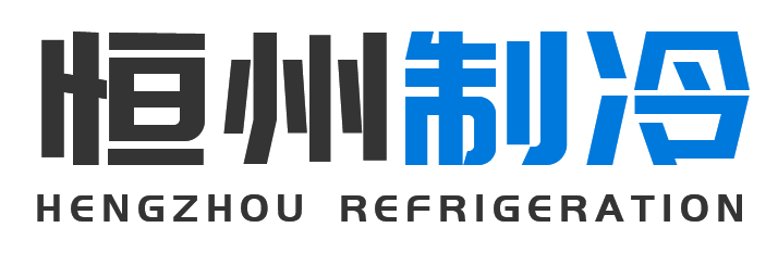 恒州制冷设备丰台站